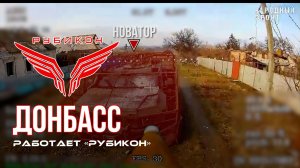 Донбасс. Центр «Рубикон» уничтожены цели: транспорт, системы связи и БпЛА ВСУ