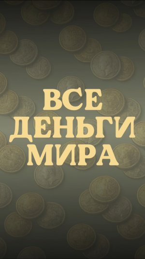 ВСЕ ДЕНЬГИ МИРА: Куна