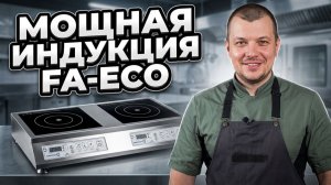 Индукционная плита Foodatlas Eco: ОБЗОР ОБОРУДОВАНИЯ