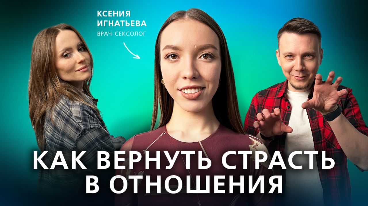 Как сохранить/вернуть страсть в длительных отношениях // Подкаст "На нервной почве"