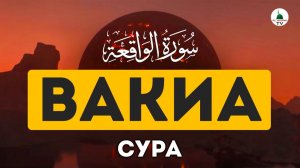 Сура Вакиа / Слушать для Богатства / Красивое чтение Корана