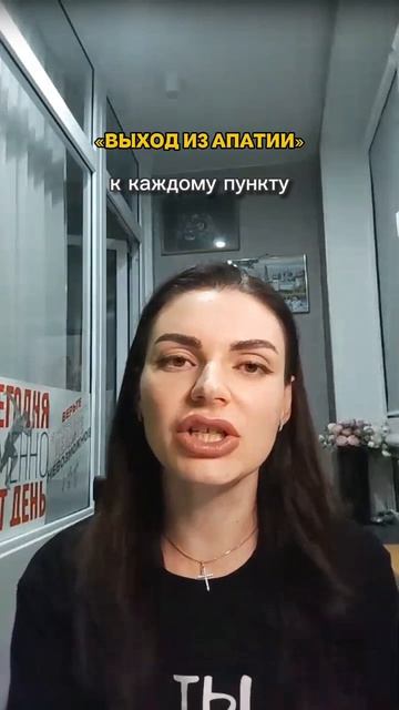 Важный пункт для  выхода из апатии