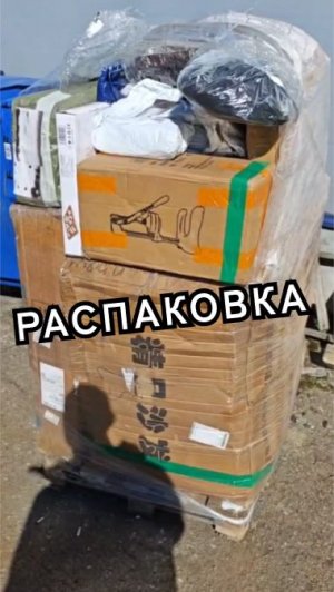 Паллет с товаром Stock - распаковка! Больше инфо: ТГ - t.me/stockmixopt.