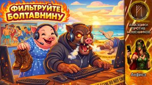 АНФИСА / ИДЕАЛЬНЫЙ ТРОЛЛИНГ, КОМАР НОСА НЕ ПОДТОЧИТ