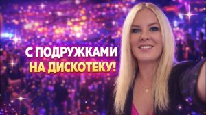 🔥 Мамы вырвались НА ДИСКОТЕКУ! Это надо было видеть!