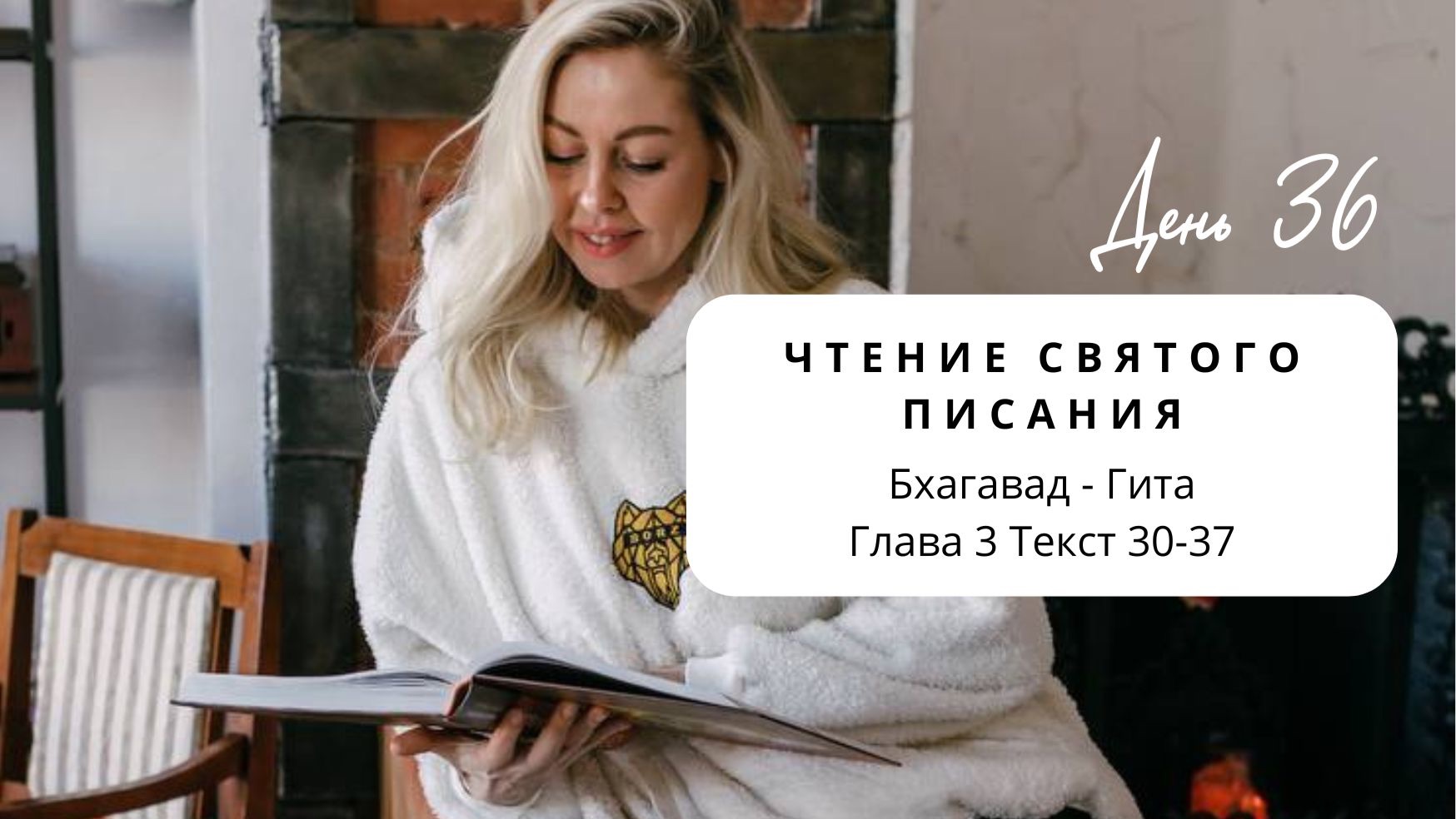 Чтения святых писаний