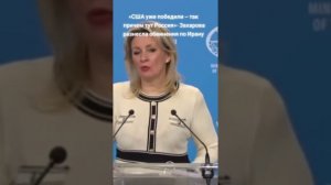 Мария Захарова рассказывает журналистам США о победе Трампа!