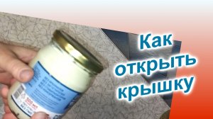 Как открыть банку с закручивающейся крышкой (209)/Легко и быстро