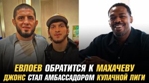 Мовсар Евлоев обратиться за советом к Исламу Махачеву / Джон Джонс амбассадором кулачной лиги