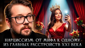 Нарциссизм : от мифа к одному из главных расстройств 21 века | Василий Бейнарович Фауст