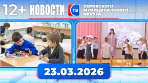 Новости от 23 марта 2026 года
