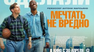 Мечтать не вредно — Русский трейлер (Дубляж, 2026)