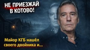 НЕ ПРИЕЗЖАЙ В КОТОВО! УЖАСЫ ЗАКРЫТОГО ГОРОДА: Майор КГБ нашёл своего двойника. Мистический детектив