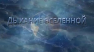 Дыхание вслененной