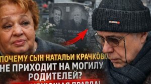 ПОЧЕМУ СЫН НАТАЛЬИ КРАЧКОВСКОЙ УЖЕ 10 ЛЕТ НЕ ПРИХОДИТ НА МОГИЛУ РОДИТЕЛЕЙ? ШОКИРУЮЩАЯ ПРАВДА