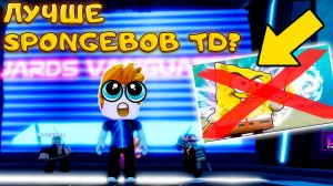 Я НАШЕЛ ЛУЧШИЙ TOWER DEFENSE ДЛЯ НОВИЧКА ПОСЛЕ SPONGEBOB TOWER DEFENSE