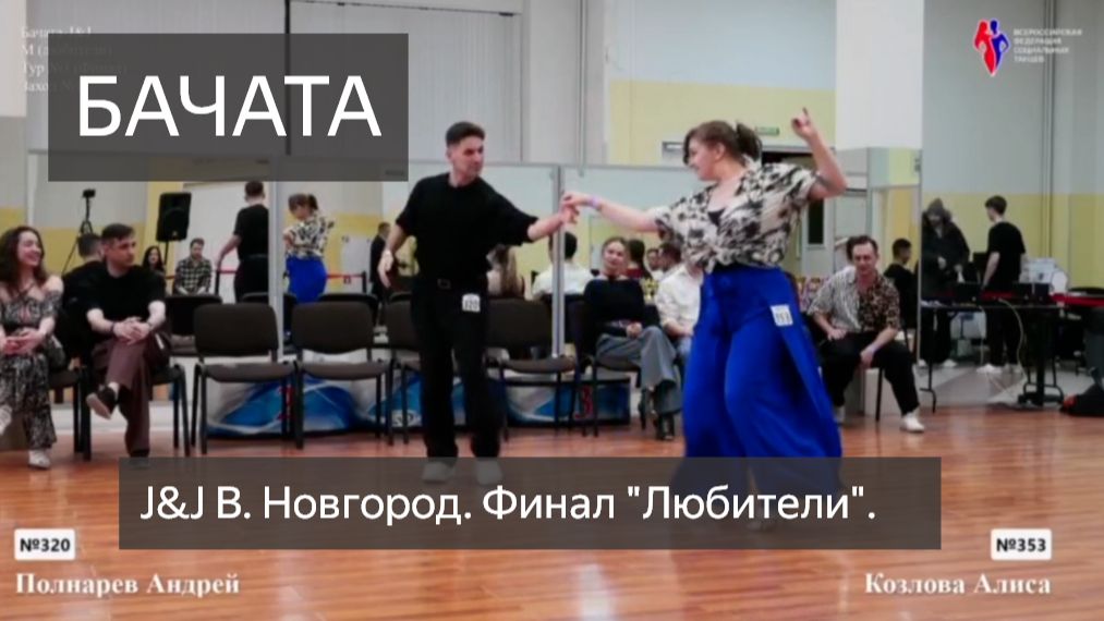 Яркая бачата на соревнованиях J&J в Великом Новгороде | Финал «Любители»