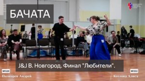 Яркая бачата на соревнованиях J&J в Великом Новгороде | Финал «Любители»