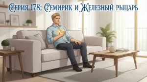 СЕМИРИК И ЖЕЛЕЗНЫЙ РЫЦАРЬ СЕРИЯ 178