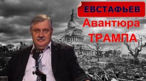 Дмитрий Евстафьев - Авантюра Трампа