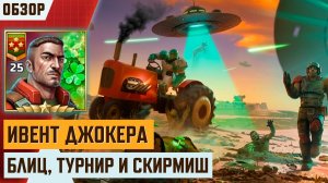 Art of War 3 | Ивент «Возвращение Джокера» — обзор соревнований: развертка базы и сбор контейнеров