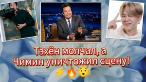 ТЭХЁН ЗАХВАТИЛ АЭРОПОРТ, А ЧИМИН ВЗОРВАЛ СЦЕНУ!🔥⚡