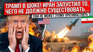 ⚡️Трамп в ШОКЕ! Иран запустил то, чего не должно существовать... США не может этому противостоять
