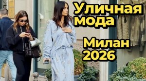 Модные образы на улицах Милана