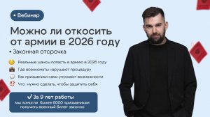 Можно ли откосить от армии в 2026 году? Законная отсрочка.