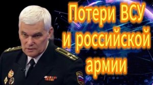 128. Константин Сивков Потери ВСУ и российской армии