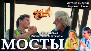 Обзор фильма "МОСТЫ". Детские выпуски - Мизинов Максим, Глущенко Елена