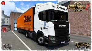 "Delko" ● Euro Truck Simulator 2 ● КОНВОЙ с МОДАМИ