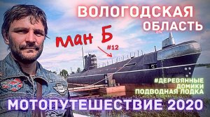 Мотопутешествие 2020 / Вологодская область / План Б / 12 серия