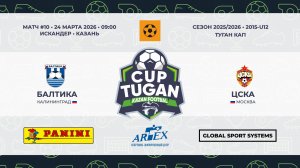 09:00-09:55 ФК Балтика-ФК ЦСКА_«Искандер»