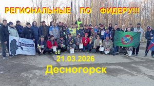 Региональные соревнования по ловле на донную удочку. Десногорск 21.03.2026.