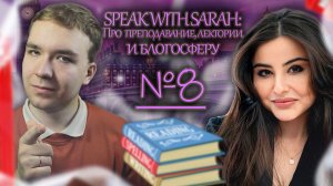САРА про преподавание английского, современные лектории и блогосферу (Оранжевый Подкаст #8)