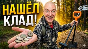 Копал весь день и находки не закончились! Сколько МОНЕТ нашёл?