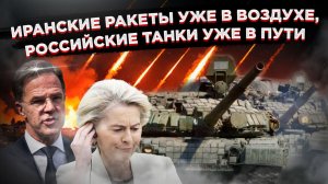 Двойной удар по Европе: иранские ракеты в небе, российские танки на Донбассе!