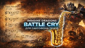 🎷 Sax Tenor — Battle Cry (Imagine Dragons) | Видеоминус