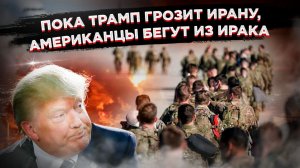 Трамп загнал себя в угол: 48-часовой ультиматум Ирану грозит миру катастрофой,США уже бегут из Ирака