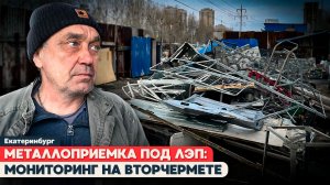 ПОД ЛЭП И БЕЗ ЛИЦЕНЗИИ: КАК РАБОТАЕТ МЕТАЛЛОПРИЁМКА НА ВТОРЧЕРМЕТЕ