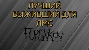 ЛУЧШИЙ ВЫЖИВШИЙ ДЛЯ ЛМС | FORSAKEN