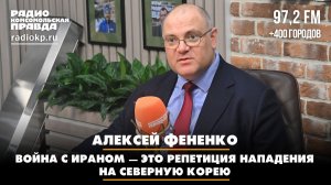 Алексей Фененко: война с Ираном — это репетиция нападения на Северную Корею