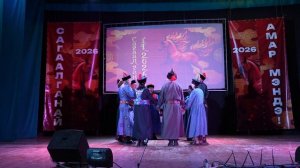 Сагаалган-2026, Санага. Часть 1