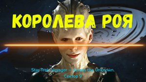 Star Trek Voyager — Across the Unknown. Королева Роя.(Сектор 9)