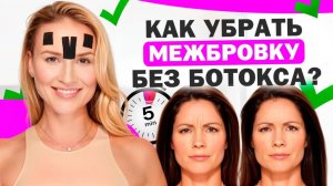 Как убрать межбровку без ботокса