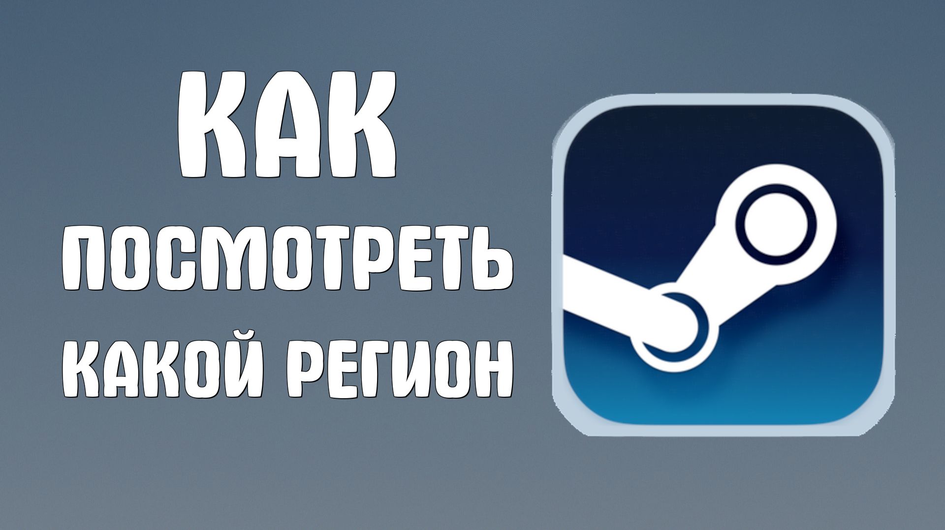 Как посмотреть какой регион в стиме
