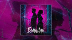 MARINICHEV, Модная Стрижка, Антон Небо - Бывшие (Официальная премьера трека)