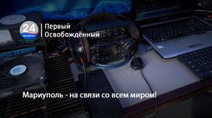 Мариуполь - на связи со всем миром! 23.03.2026