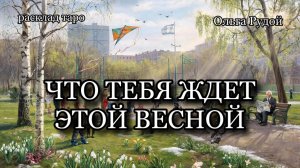 Что ждет тебя весной? [расклад таро] [гадание онлайн]